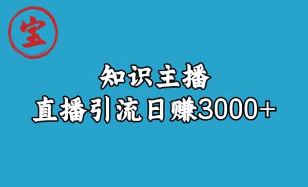 （6582期）知识主播直播引流日赚3000+（9节视频课）-优优云创