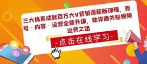 三大体系成就百万大V营销课新版课程,账号·内容·运营全新升级,助你通关短视频运营之路-优优云创