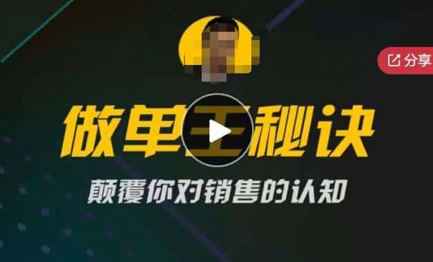 西哥有绝招做单王秘诀，颠覆你对销售的认知-优优云创