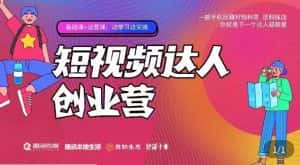 顽主·短视频达人创作营,一部手机玩赚好物种草,团购探店,你就是下一个达人超新星-优优云创