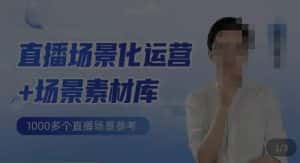 风清扬·直播场景化运营+场景素材库，1000多个直播场景参考-优优云创