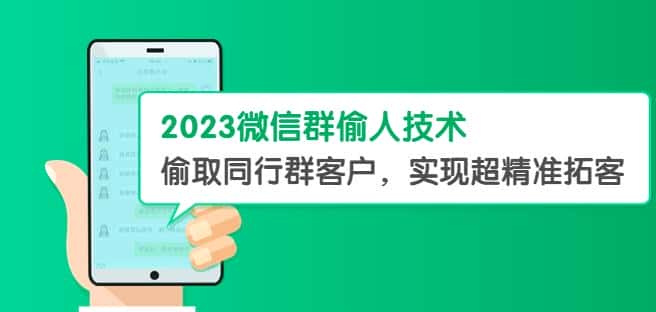 2023微信群偷人技术，偷取同行群客户，实现超精准拓客【教程+软件】【揭秘】-优优云创