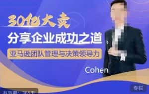 30亿大卖分享企业成功之道-亚马逊团队管理与决策领导力-优优云创