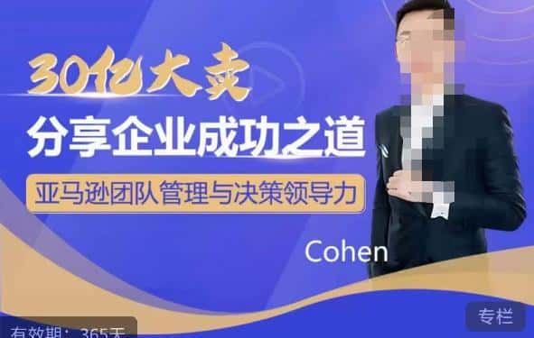 30亿大卖分享企业成功之道-亚马逊团队管理与决策领导力-优优云创