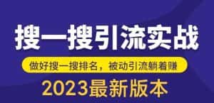 外面收费980的最新公众号搜一搜引流实训课，日引200+-副业吧