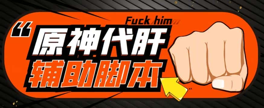 【游戏搬砖】外面收费998的端游原神辅助脚本，简单操作轻松挂机，单号日入100+【永久脚本+详细教程】-优优云创