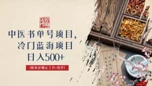 （6591期）中医书单号项目，很多人日入500+，其他地方收费3000+，玩法公布了-优优云创