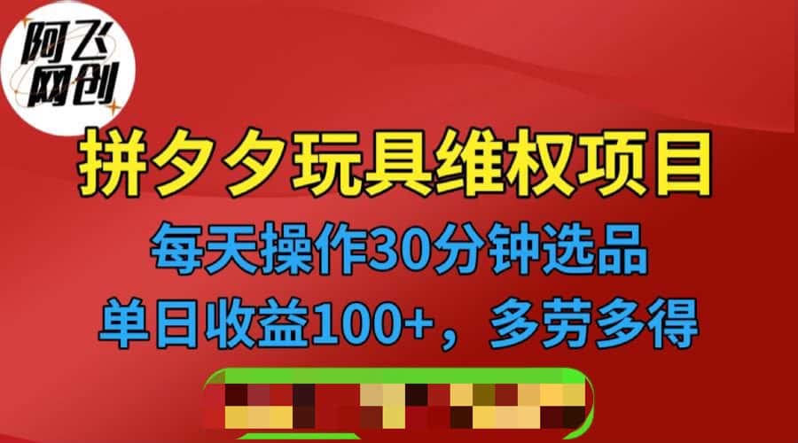 （6593期）拼多多3C玩具维权项目，一天操作半小时，稳定收入100+（仅揭秘）-优优云创
