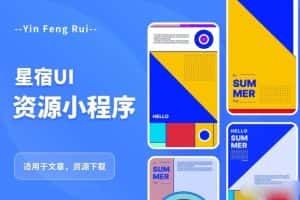 星宿UI2.4资源付费变现小程序支持流量主，适用于文章，资源下载【源码+教程】-优优云创