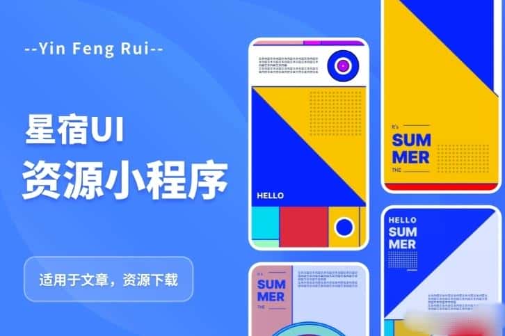 星宿UI2.4资源付费变现小程序支持流量主，适用于文章，资源下载【源码+教程】-优优云创