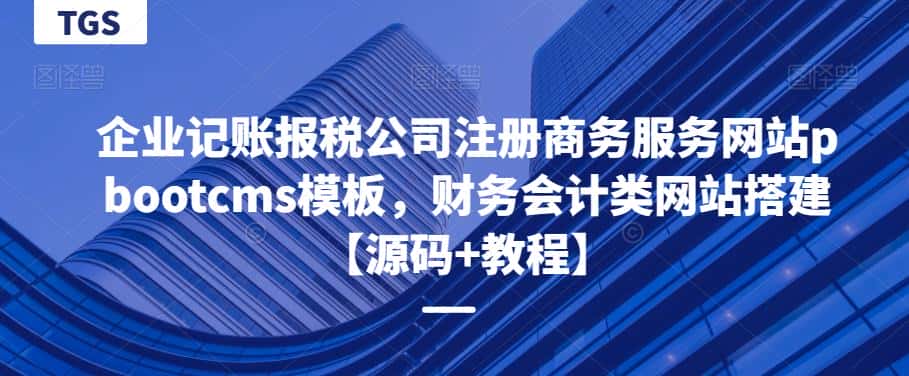 企业记账报税公司注册商务服务网站pbootcms模板，财务会计类网站搭建【源码+教程】-优优云创