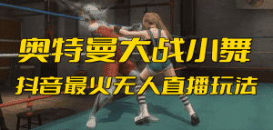 （6595期）抖音最新最火【奥特曼大战小舞】无人直播玩法弹幕礼物互动游戏-优优云创