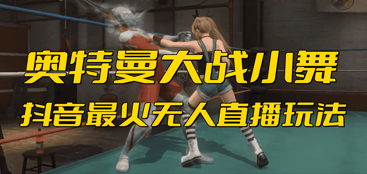 （6595期）抖音最新最火【奥特曼大战小舞】无人直播玩法弹幕礼物互动游戏-优优云创