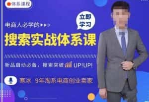 寒冰·搜索体系实操课程,淘系新品快速启动免费搜索流量核心实操体系-副业吧