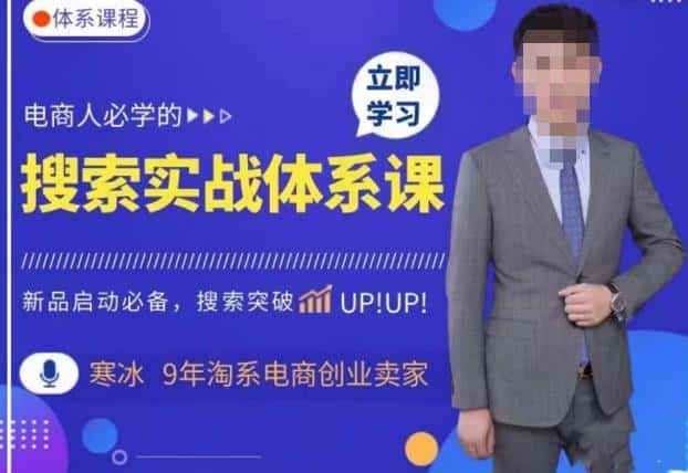 寒冰·搜索体系实操课程,淘系新品快速启动免费搜索流量核心实操体系-副业吧