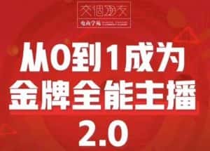 交个朋友·从0到1成为金牌全能主播2.0，帮助你再抖音赚到钱-副业吧