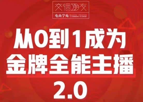 交个朋友·从0到1成为金牌全能主播2.0，帮助你再抖音赚到钱-副业吧