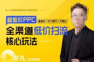 玺承·超低价ppc—“直通车、引力魔方、万相台”全渠道低价扫流核心玩法-副业吧