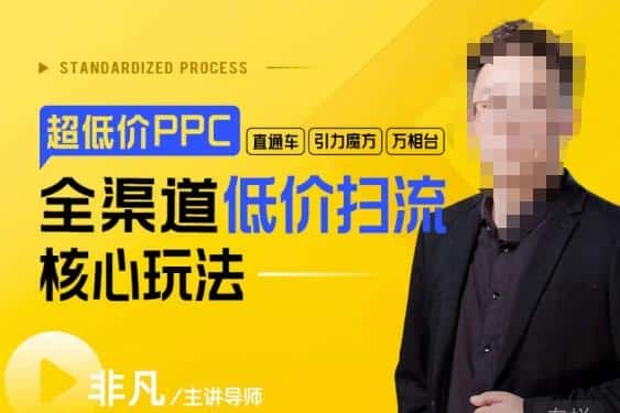 玺承·超低价ppc—“直通车、引力魔方、万相台”全渠道低价扫流核心玩法-副业吧