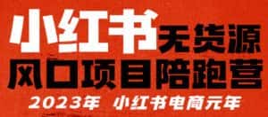 小红书无货源项陪目‬跑营，从0-1从开店到爆单，单店30万销售额，利润50%，有所‬的货干‬都享分‬给你-优优云创