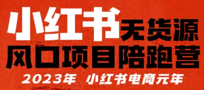小红书无货源项陪目‬跑营，从0-1从开店到爆单，单店30万销售额，利润50%，有所‬的货干‬都享分‬给你-优优云创