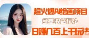 2023超火AI绘画项目，多重变现渠道，日赚几百几千元！-优优云创