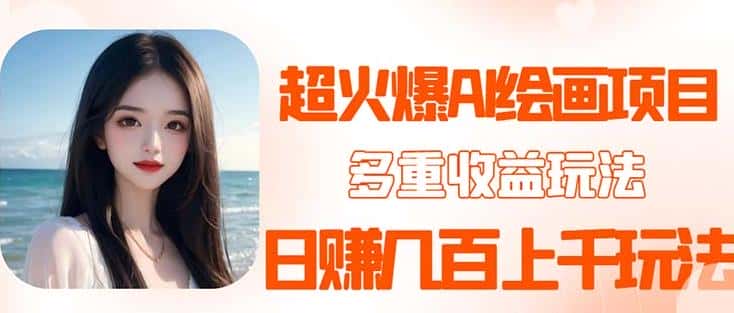 2023超火AI绘画项目，多重变现渠道，日赚几百几千元！-优优云创