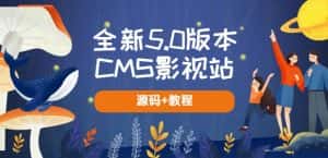 全新5.0版本CMS影视站无授权搭建即可使用内容全自动采集(源码+教程)-优优云创