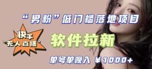 快手0粉开通官方“磁力聚星”小铃铛，0基础0费用实操无人直播“软件拉新”，每晚轻松入账1000+【揭秘】-优优云创