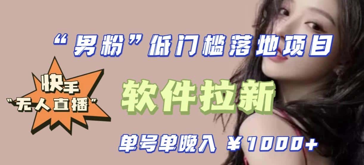 快手0粉开通官方“磁力聚星”小铃铛，0基础0费用实操无人直播“软件拉新”，每晚轻松入账1000+【揭秘】-优优云创