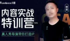 褚盟·内容实战特训营，真人秀导演带你打造探店IP-优优云创