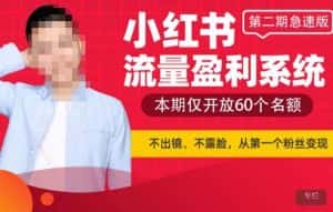 小红书流量盈利系统（第二期急速版），不出境，不露脸，轻松把流量变成米-优优云创