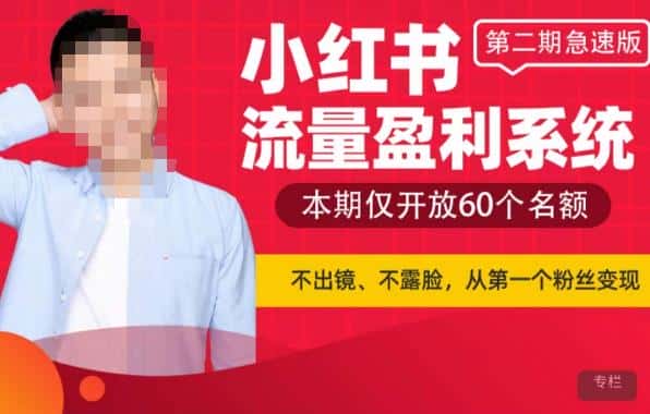 小红书流量盈利系统（第二期急速版），不出境，不露脸，轻松把流量变成米-优优云创