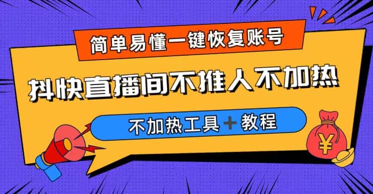 （6606期）外面收费199的最新直播间不加热，解决直播间不加热问题（软件＋教程）-优优云创