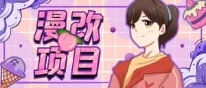 （6609期）漫改头像项目分解，即使是小白也能轻松上手，仅需一部手机即可-优优云创