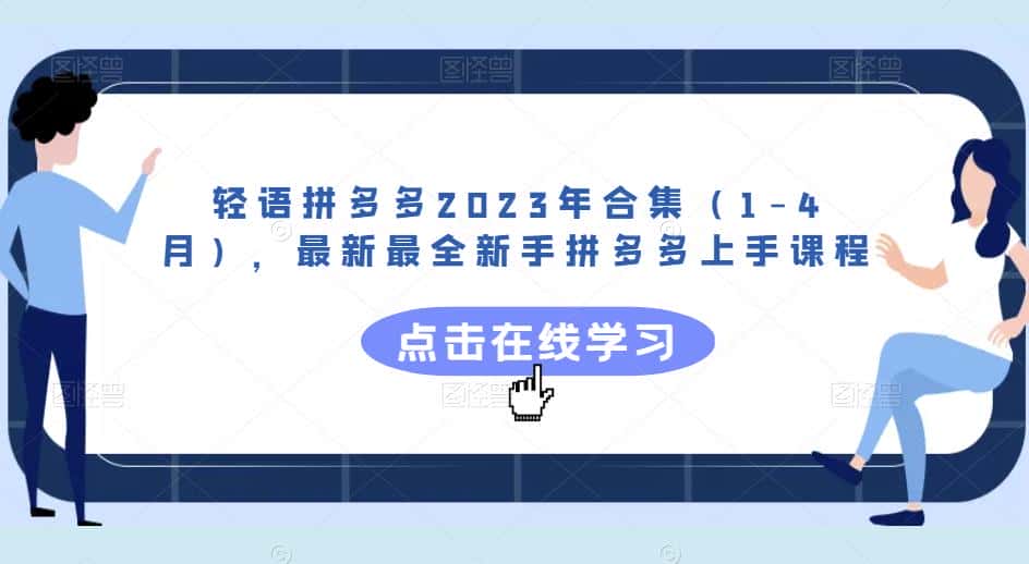 轻语拼多多2023年合集（1-4月），最新最全新手拼多多上手课程-副业吧