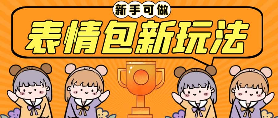 （6610期）长期稳定项目，表情包新玩法，无脑搬运0基础可做，一部手机实现日入300+-副业吧