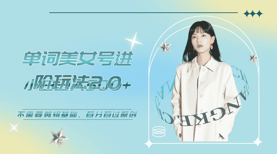 (6611期)美女单词号进阶玩法2.0,小白日收益500+,不需要剪辑基础,百分百过原创-副业吧
