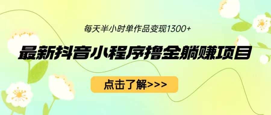 （6613期）最新抖音小程序撸金躺赚项目，一部手机每天半小时，单个作品变现1300+-副业吧
