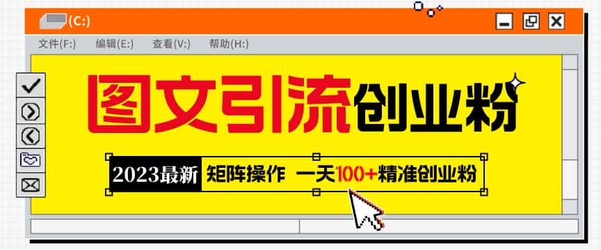 2023最新图文引流创业粉教程，矩阵操作，日引100+精准创业粉-优优云创