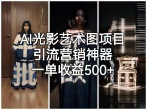 （6614期）AI光影艺术图项目，引流营销神器，一单收益500+-优优云创