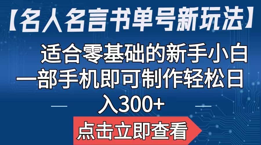 （6612期）【名人名言书单号新玩法】，适合零基础的新手小白，一部手机即可制作，轻松日入300+-优优云创