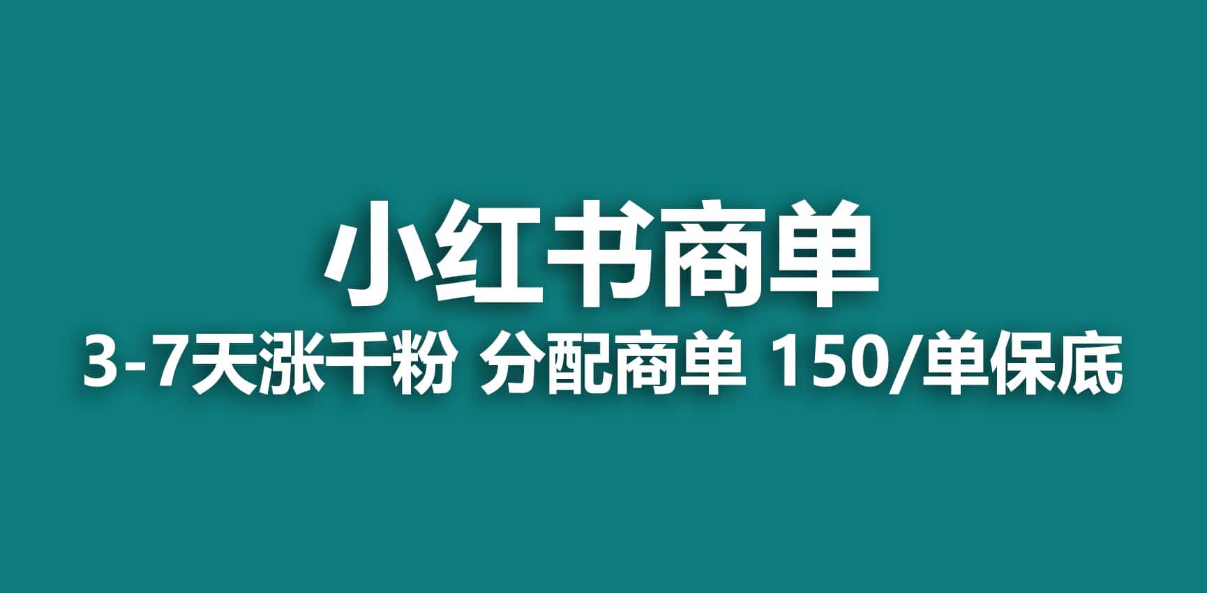 （6615期）2023最强蓝海项目，小红书商单项目，没有之一！-优优云创
