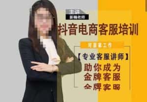 新楠•抖音电商客服培训，0基础小白客服通往金牌客服之路-优优云创