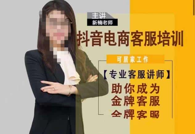 新楠•抖音电商客服培训，0基础小白客服通往金牌客服之路-优优云创