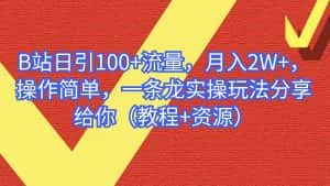 （6616期）B站日引100+流量，月入2W+，操作简单，一条龙实操玩法（教程+..-优优云创