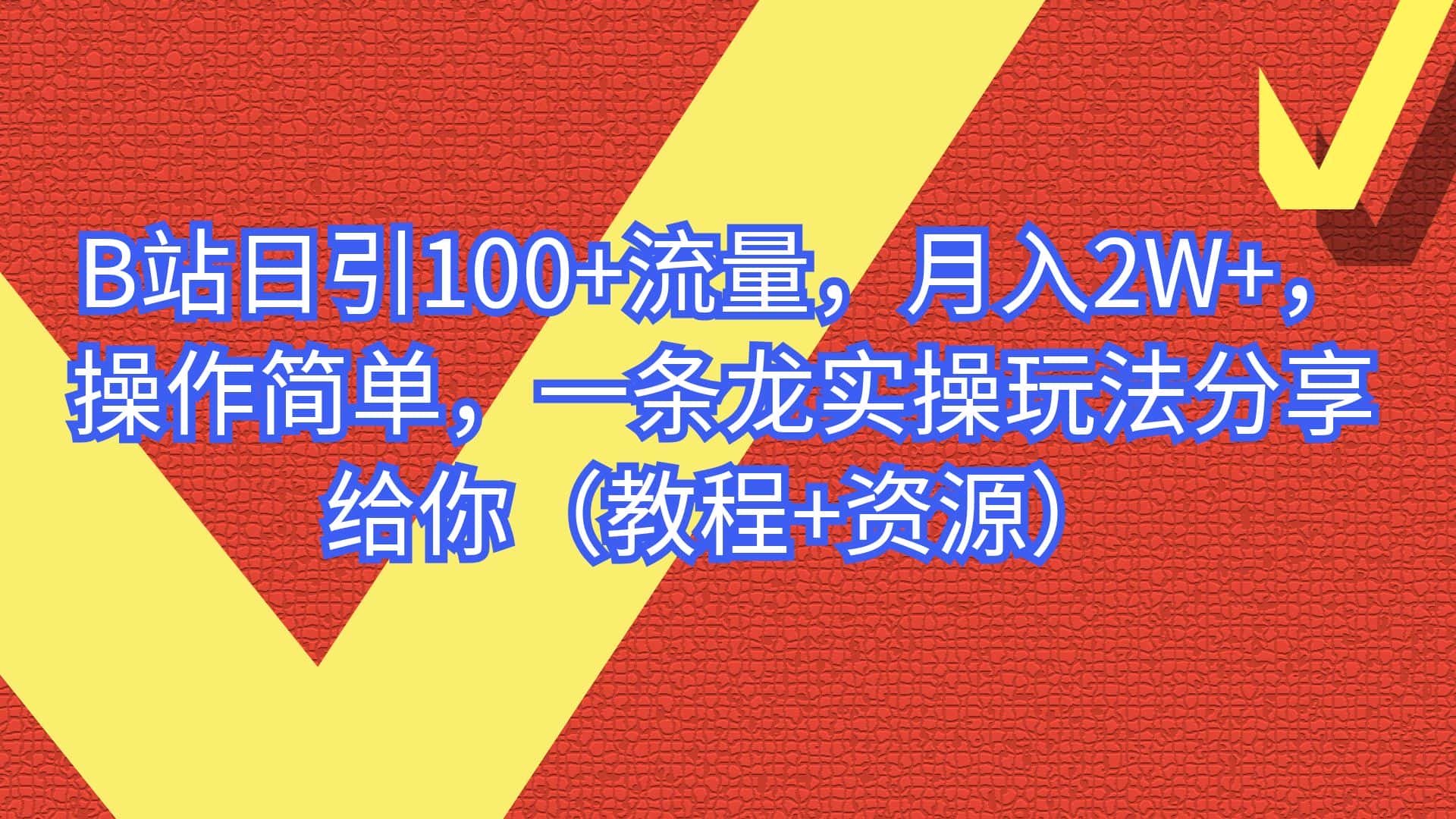（6616期）B站日引100+流量，月入2W+，操作简单，一条龙实操玩法（教程+..-优优云创