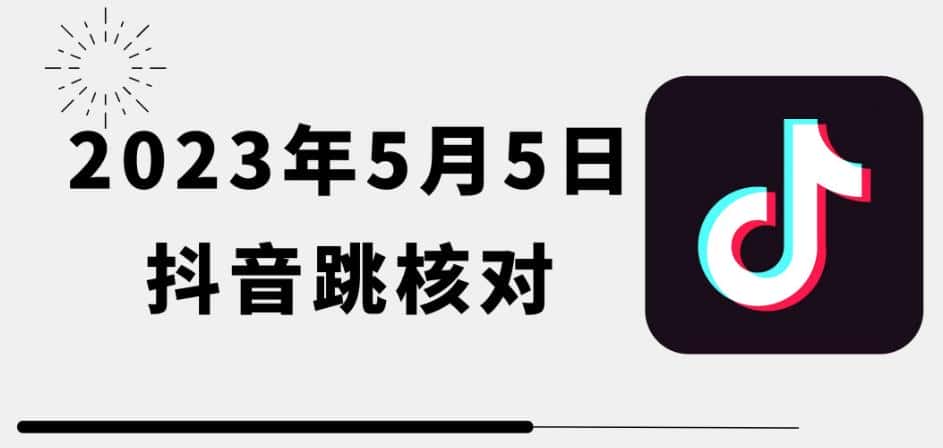 2023年5月5日最新抖音跳核对教程，需要的自测，可自用可变现【揭秘】-优优云创