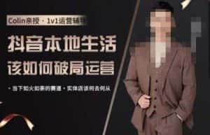 抖音团购本地生活运营策略，抖音本地生活该如何破局运营，当下如火如荼的赛道，实体店该何去何从-优优云创