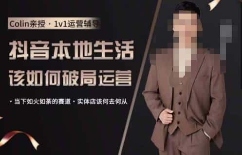 抖音团购本地生活运营策略，抖音本地生活该如何破局运营，当下如火如荼的赛道，实体店该何去何从-优优云创